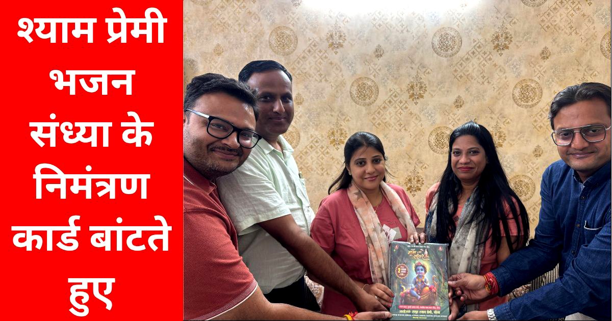 श्याम प्रेमियों ने ‘मन की बात, सांवरे के साथ’ भजन संध्या के निमंत्रण कार्ड किए वितरित