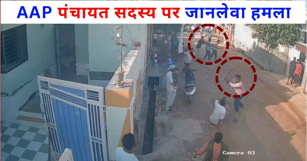 AAP पंचायत सदस्य पर हुआ जानलेवा हमला, देखो CCTV, कैसे बची जान