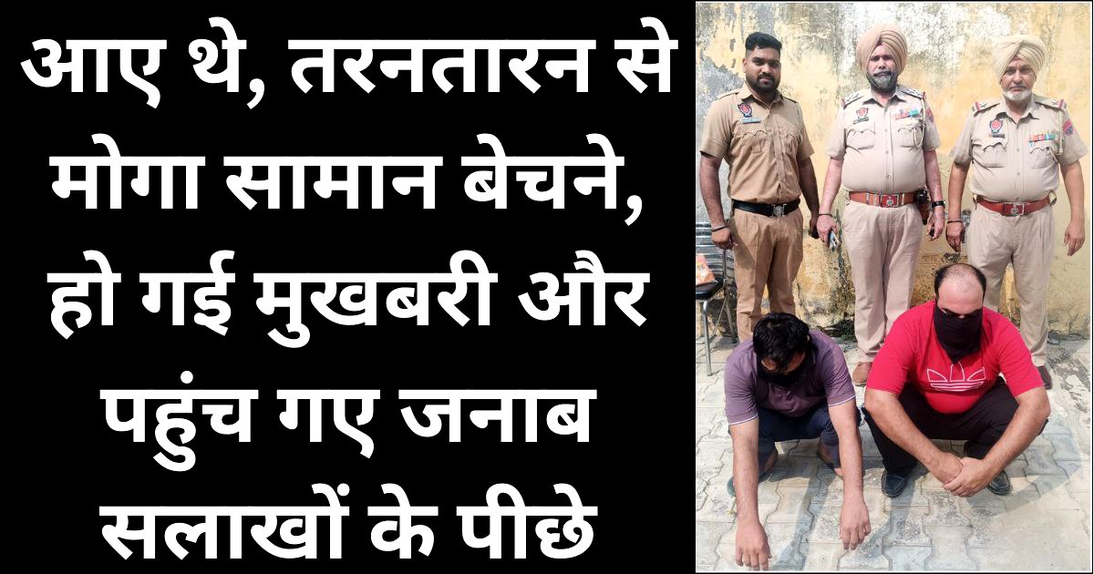 तरनतारन से मोगा बिकने आया लाखों का सामान पुलिस ने किया जब्त, DSP रंधावा ने किया खुलासा