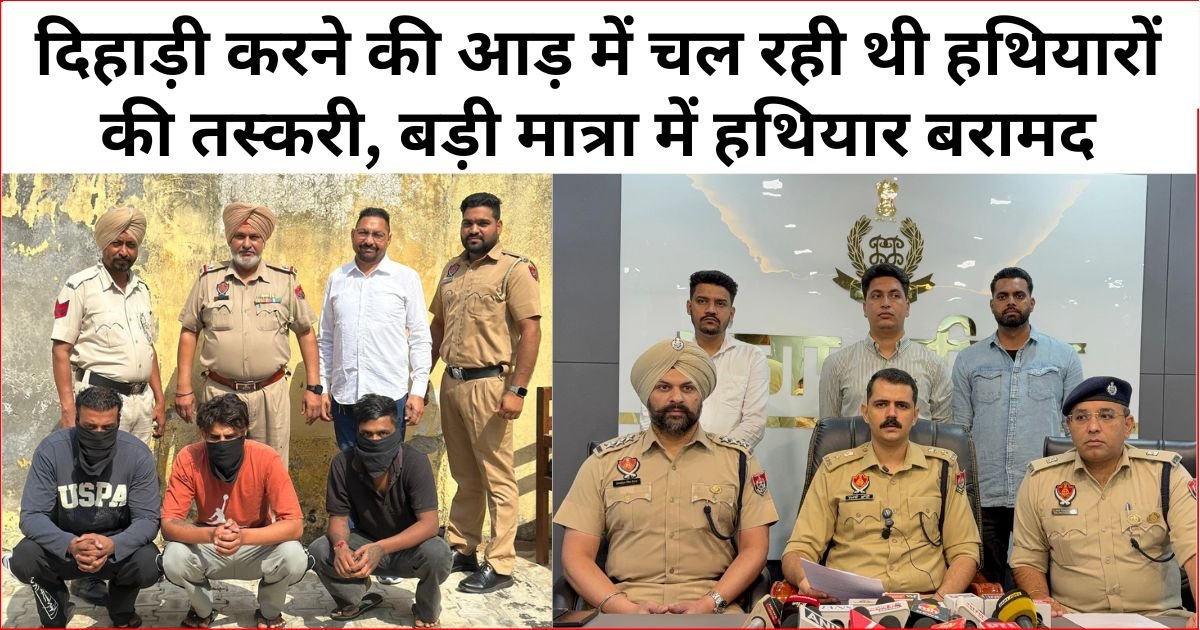 ਦਿਹਾੜੀ ਕਰਨ ਦੇ ਔਲੇ ਚਲ ਰਹੀ ਸੀ ਹਥਿਆਰਾਂ ਦੀ ਤਸਕਰੀ, ਵੱਡੀ ਗਿਣਤੀ ਵਿੱਚ ਹਥਿਆਰ ਬਰਾਮਦ : SSP ਅਜੈ ਗਾਂਧੀ