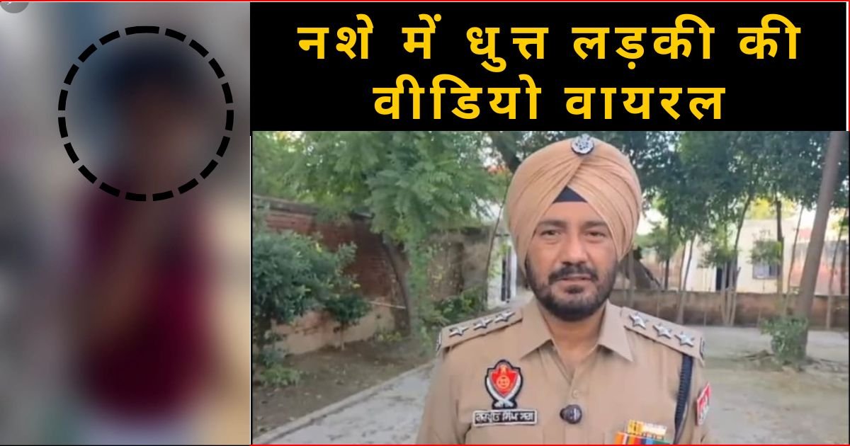 नशे में धुत्त लड़की की वीडियो वायरल होने के बाद पुलिस आई हरकत में