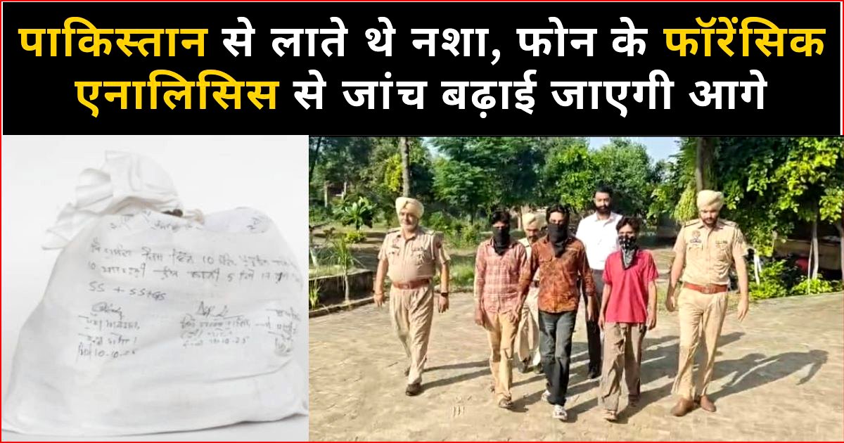 पाकिस्तान से आई 7.5 किलो हीरोइन बरामद, 4 काबू, फोन का होगा फॉरेंसिक एनालिसिस : एसएसपी गांधी