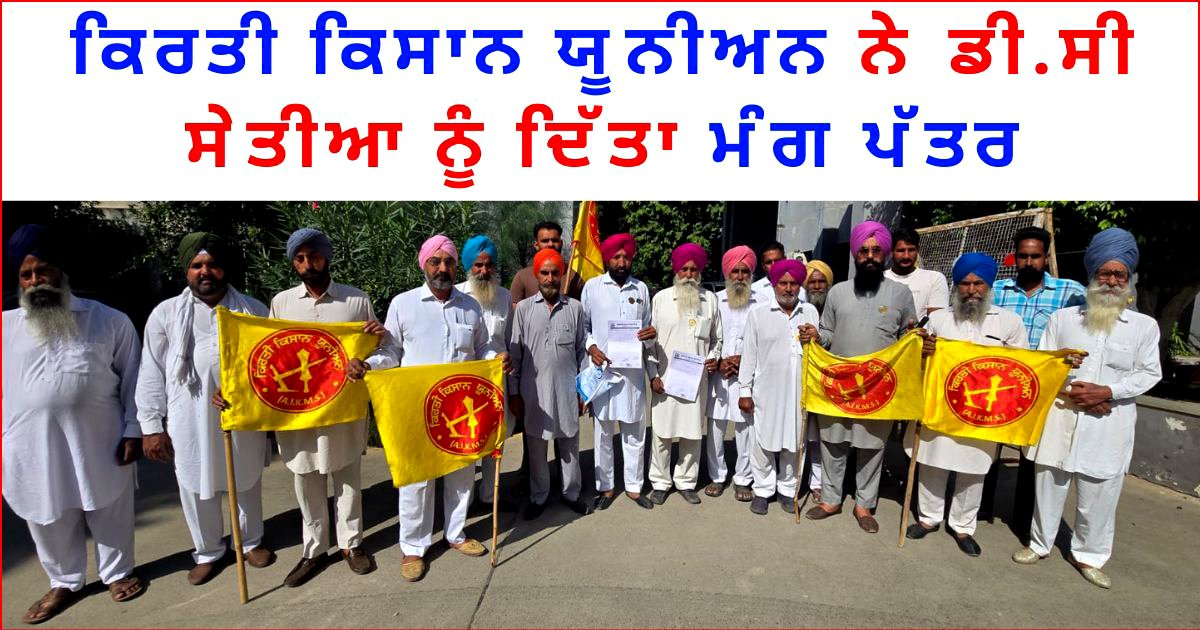 ਕਿਸਾਨਾਂ ਨੂੰ ਪਰਾਲੀ ਨੂੰ ਅੱਗ ਲਾਉਣ ਦਾ ਸ਼ੌਂਕ ਨਹੀਂ, ਦਿੱਤਾ ਡੀਸੀ ਨੂੰ ਮੰਗ ਪੱਤਰ : ਜਸਵੰਤ ਸਿੰਘ