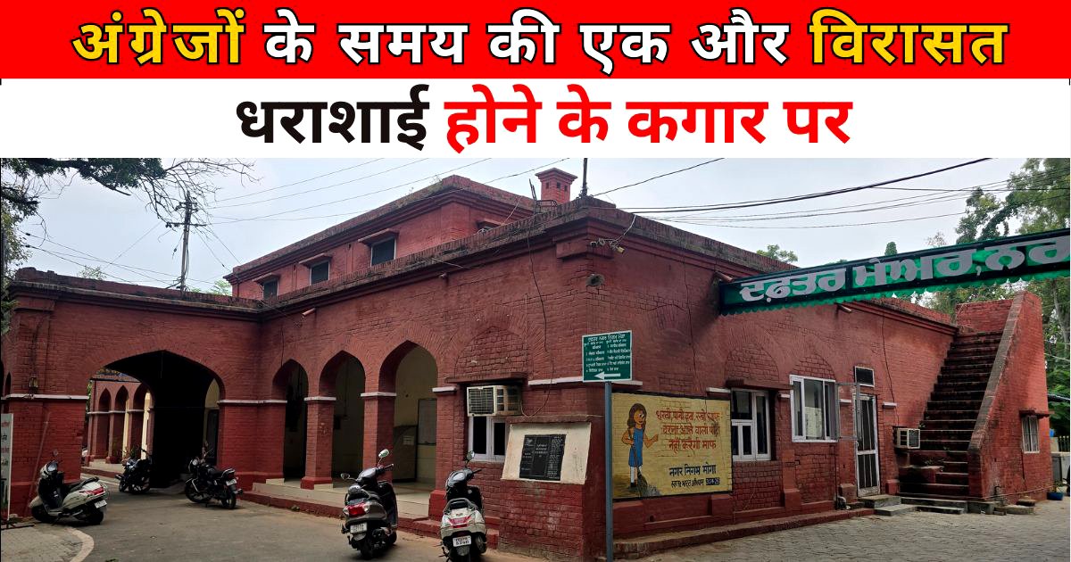 सम्भल कर जाना नगर निगम, एक प्राचीन विरासत ध्वस्त होने के कगार पर, दो कार्यलयों ने बांधा अपना बोरी बिस्तरा