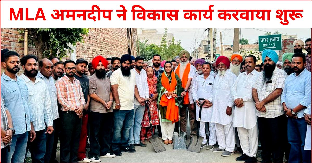 विधायक अमनदीप ने वार्ड नंबर 16, टिब्बा बस्ती में विकास कार्य करवाया शुरू