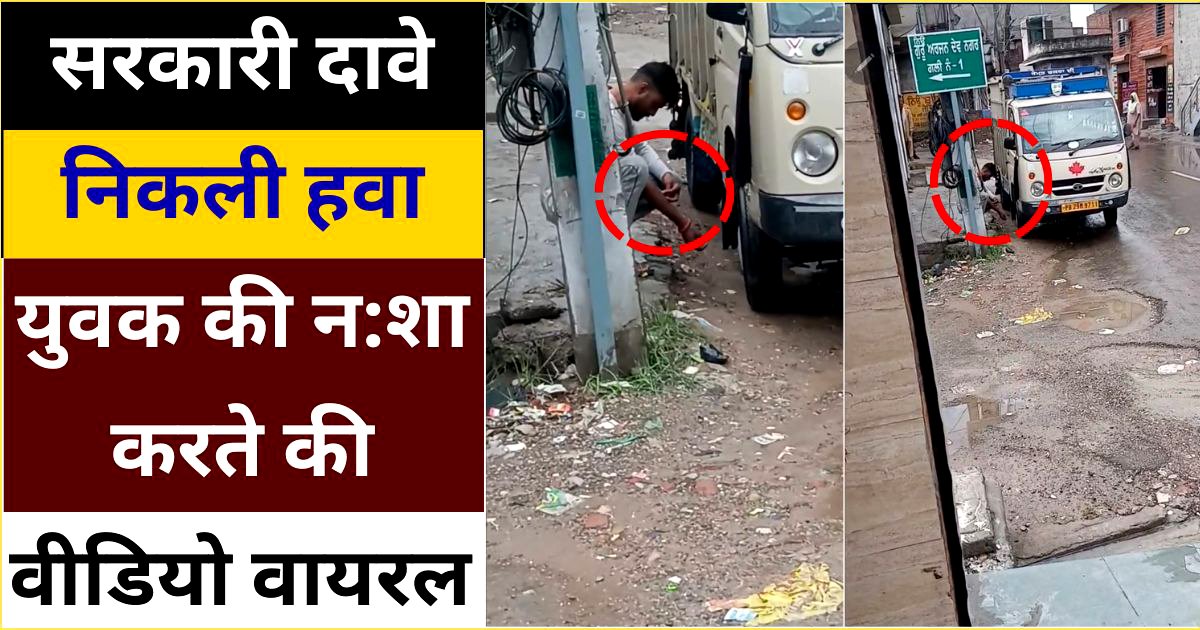 सरकारी दावों की निकली हवा, नशा करने की वीडियो वायरल, पुलिस ने किया नौजवान की पहचान करने का दावा