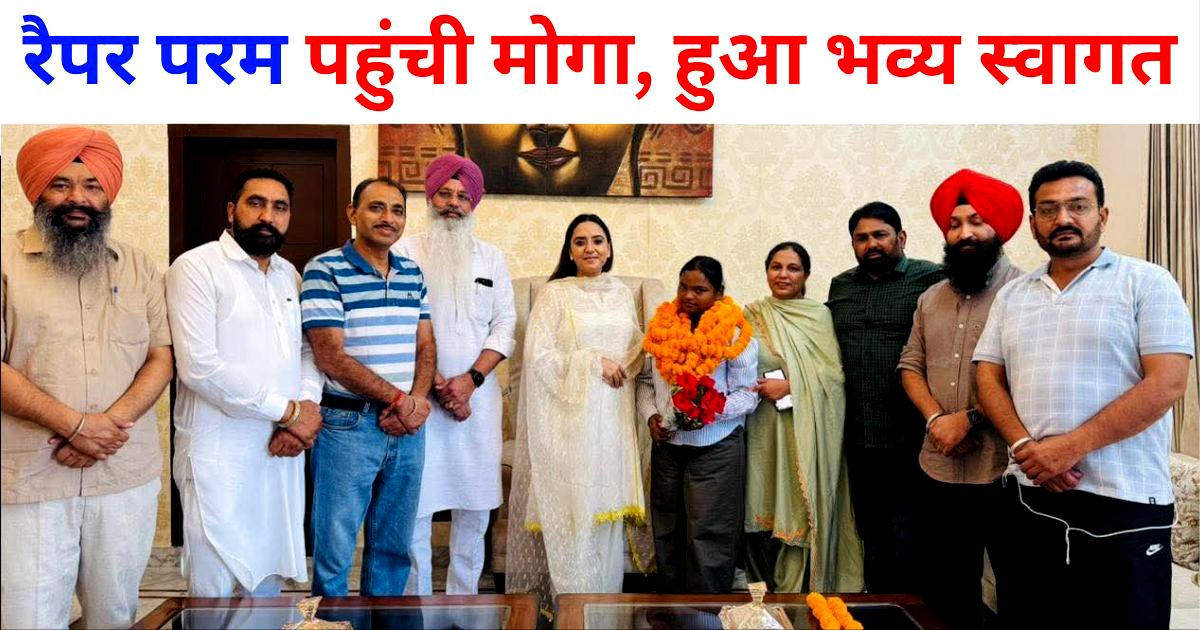 निम्न परिवार से संबंधित होने के बावजूद रैपर परम का गायकी हुनर एक मिसाल : विधायक अमनदीप