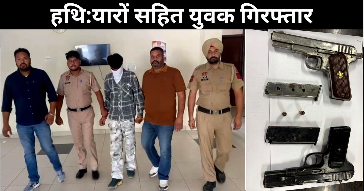 हथि:यारों सहित युवक गिरफ्तार, पहले भी हैं 10 मामले दर्ज : DSP सिटी