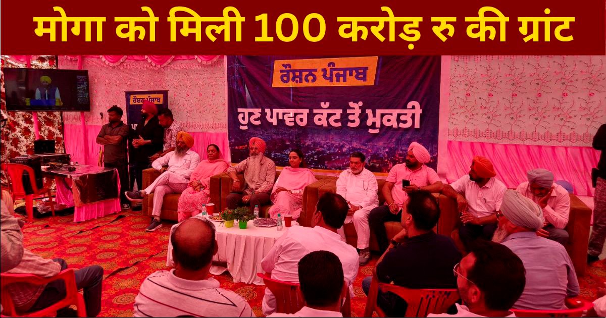 ਮੋਗਾ ਨੂੰ 100 ਕਰੋੜ ਰੁ ਦੀ ਗ੍ਰਾਂਟ ਜਾਰੀ, ਇਸ ਖੇਤਰ ਵਿੱਚ ਹੋਵੇਗਾ ਸੁਧਾਰ, ਵਿਧਾਇਕ ਅਮਨਦੀਪ ਨੇ ਕੀਤਾ ਉਦਘਾਟਨ