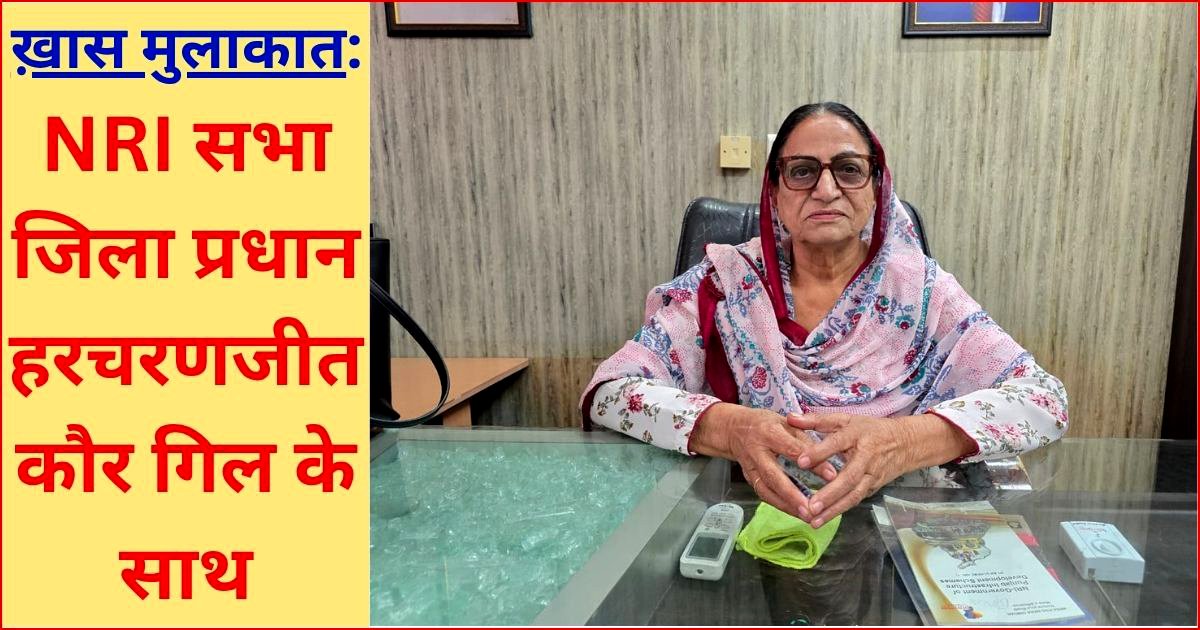 NRI भारतीय, अनेक प्रकार की समस्याओं से जूझ रहे हैं : हरचरणजीत कौर गिल