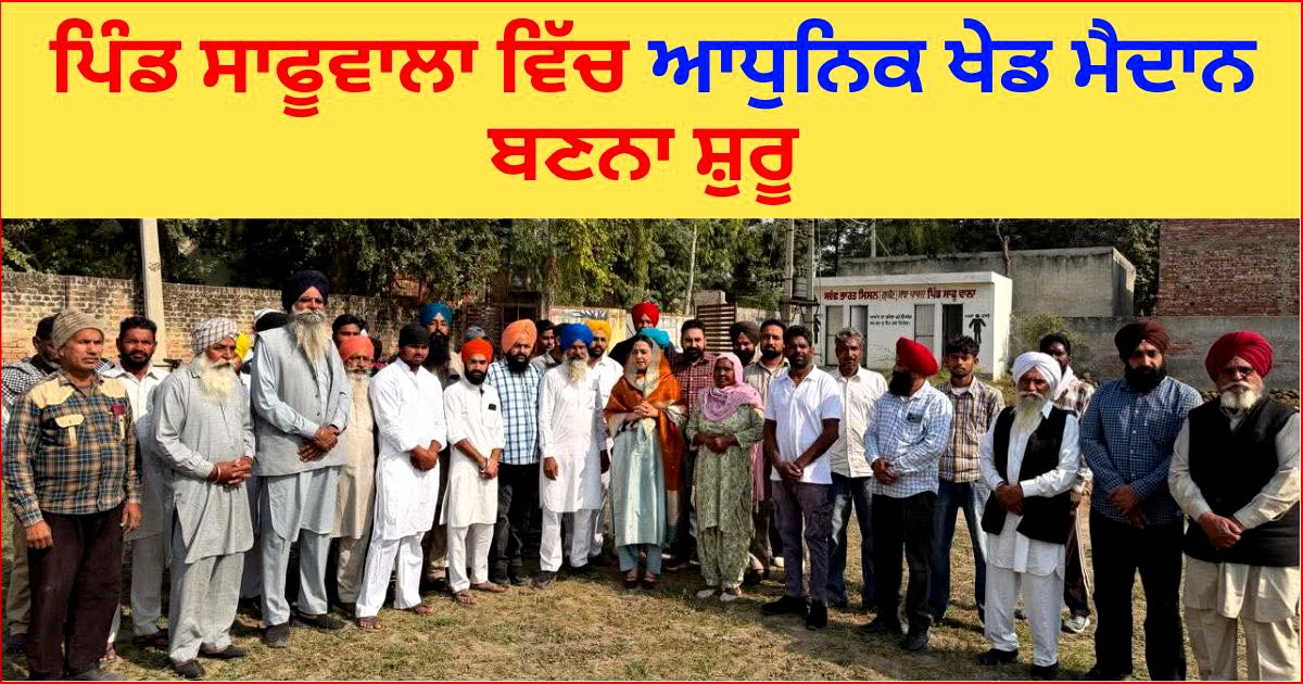 ਵਿਧਾਇਕ ਅਮਨਦੀਪ ਨੇ ਦੋ ਪਿੰਡਾਂ ਵਿੱਚ 54 ਲੱਖ ਰੁ ਦੀ ਲਾਗਤ ਵਾਲੇ ਆਧੁਨਿਕ ਖੇਡ ਮੈਦਾਨਾਂ ਦੇ ਰੱਖੇ ਨੀਂਹ ਪੱਥਰ