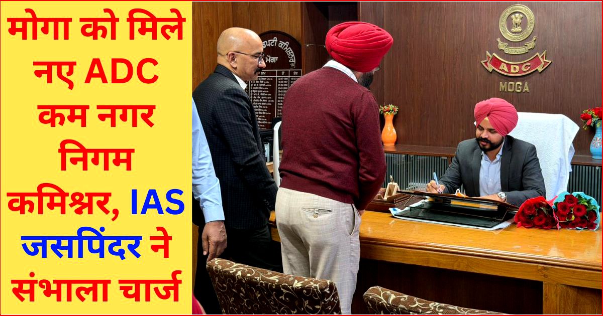 जानें कौन हैं IAS जसपिंदर, मोगा के नए ADC (जनरल) कम नगर निगम कमिश्नर