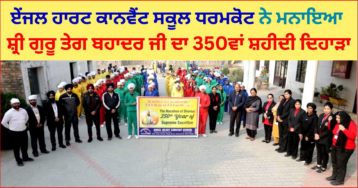 ਏਂਜਲ ਹਾਰਟ ਕਾਨਵੈਂਟ ਸਕੂਲ ਵਿਖੇ ਸ਼੍ਰੀ ਗੁਰੂ ਤੇਗ ਬਹਾਦਰ ਜੀ ਦੇ ਸ਼ਹੀਦੀ ਦਿਹਾੜੇ ਤੇ ਮੈਰਾਥਨ ਦਾ ਆਯੋਜਨ