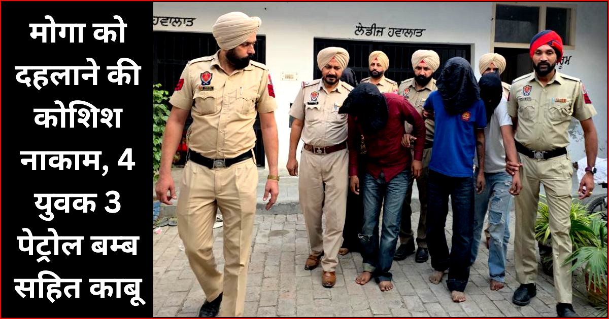 मोगा को दहलाने की कोशिश नाकाम, 4 युवक 3 पेट्रोल बम्ब सहित काबू : डीएसपी सिद्धू 