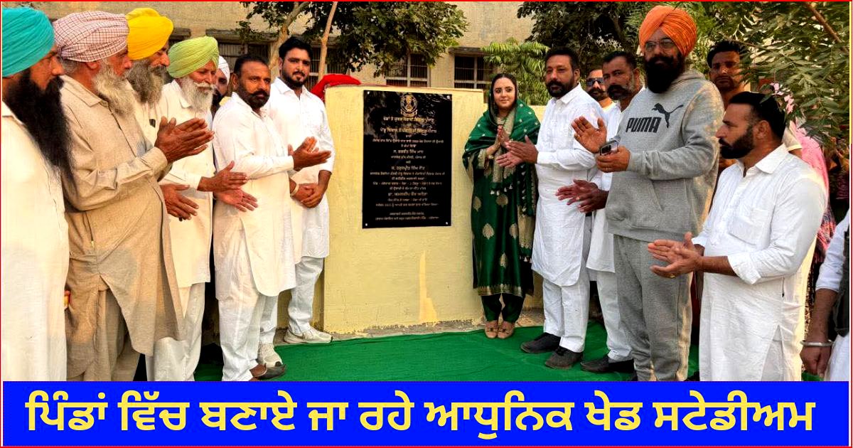 ਵਿਧਾਇਕ ਅਮਨਦੀਪ ਨੇ ਪਿੰਡਾਂ ਵਿੱਚ ਬਣਨ ਵਾਲੇ ਅਤਿ ਆਧੁਨਿਕ ਖੇਡ ਮੈਦਾਨਾਂ ਦੇ ਰੱਖੇ ਨੀਂਹ ਪੱਥਰ