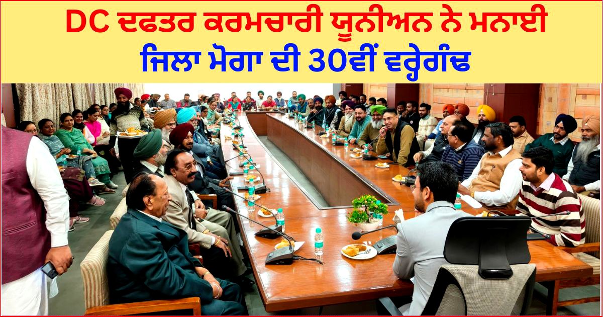 DC ਦਫਤਰ ਕਰਮਚਾਰੀ ਯੂਨੀਅਨ ਨੇ ਮਨਾਈ ਜਿਲਾ ਮੋਗਾ ਦੀ 30ਵੀਂ ਵਰ੍ਹੇਗੰਢ, DC ਨੇ ਕੀਤੀ ਰਹਿਨੁਮਾਈ 
