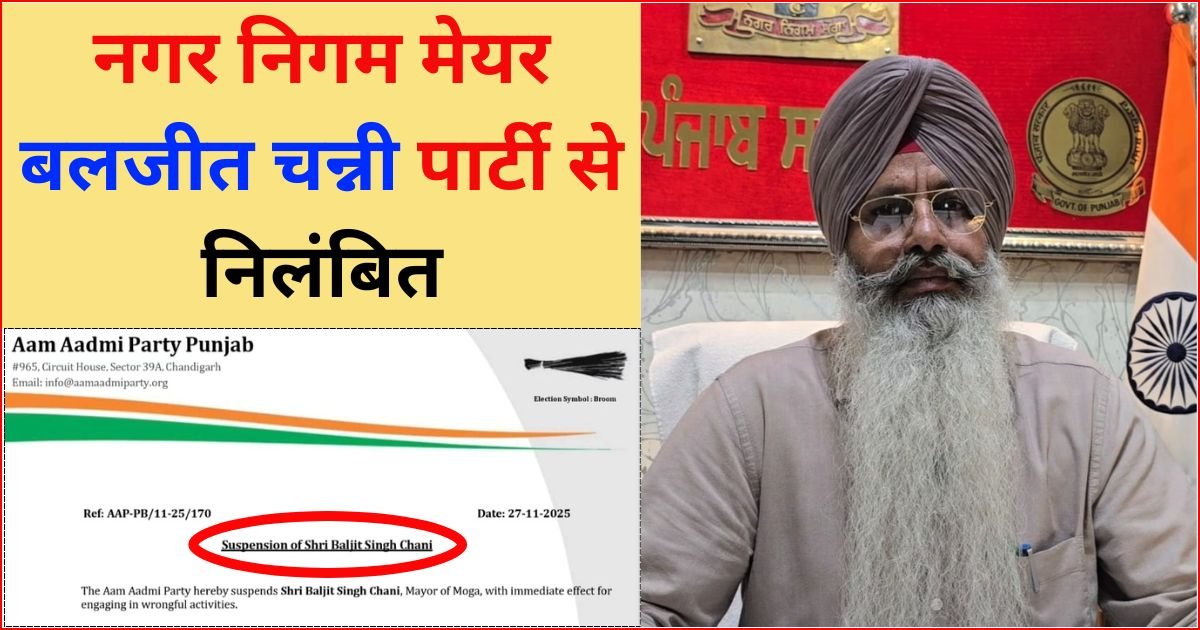 नगर निगम के मेयर बलजीत सिंह चन्नी पार्टी से निलंबित, गलत गतिविधियों में शामिल होने का आरोप