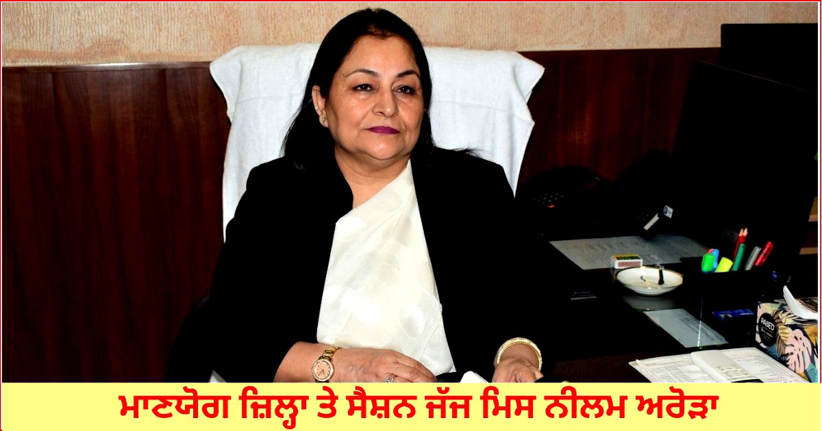 13 ਦਸੰਬਰ ਨੂੰ ਲਗੇਗੀ ਨੈਸ਼ਨਲ ਲੋਕ ਅਦਾਲਤ : ਜ਼ਿਲ੍ਹਾ ਤੇ ਸੈਸ਼ਨ ਜੱਜ ਨੀਲਮ ਅਰੋੜਾ