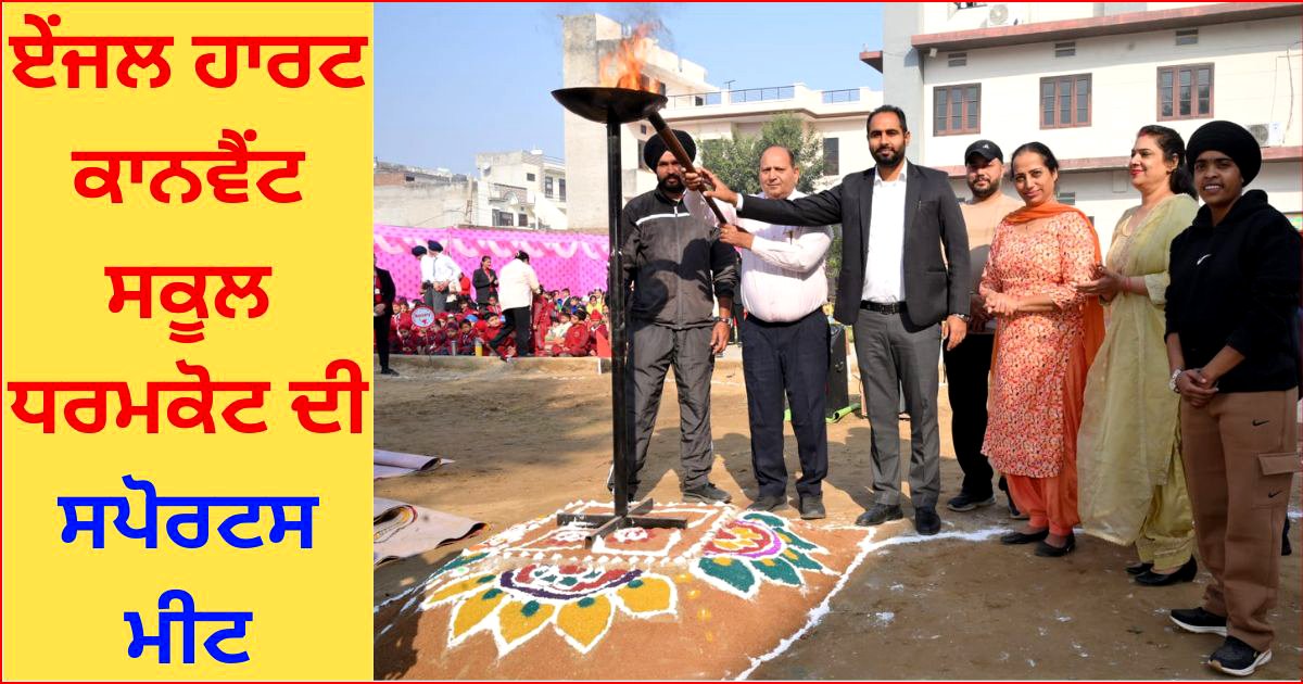 ਏਂਜਲ ਹਾਰਟ ਕਾਨਵੈਂਟ ਸਕੂਲ ਧਰਮਕੋਟ ਵਿਖ਼ੇ 2 ਦਿਨਾਂ ਸਪੋਰਟਸ ਮੀਟ ਆਯੋਜਿਤ
