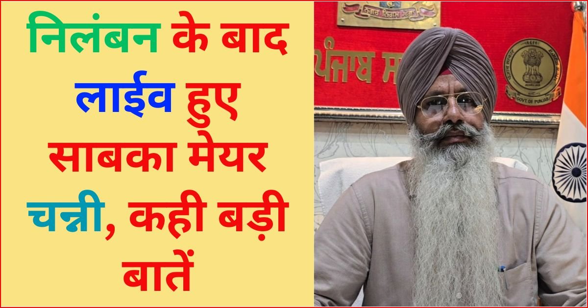 पार्टी से निलंबित होने के बाद लाइव हुए मोगा के साबका मेयर बलजीत सिंह चन्नी