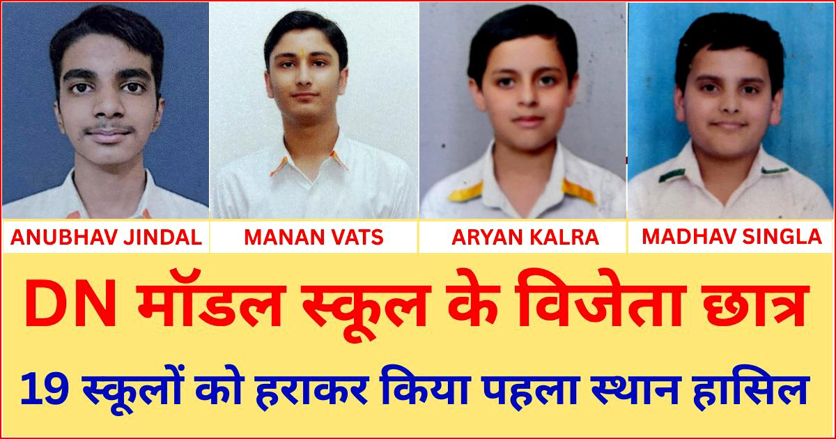 DN मॉडल स्कूल के विद्यार्थियों ने फिर लहराया परचम, 19 स्कूलों को पछाड़ किया पहला स्थान हासिल