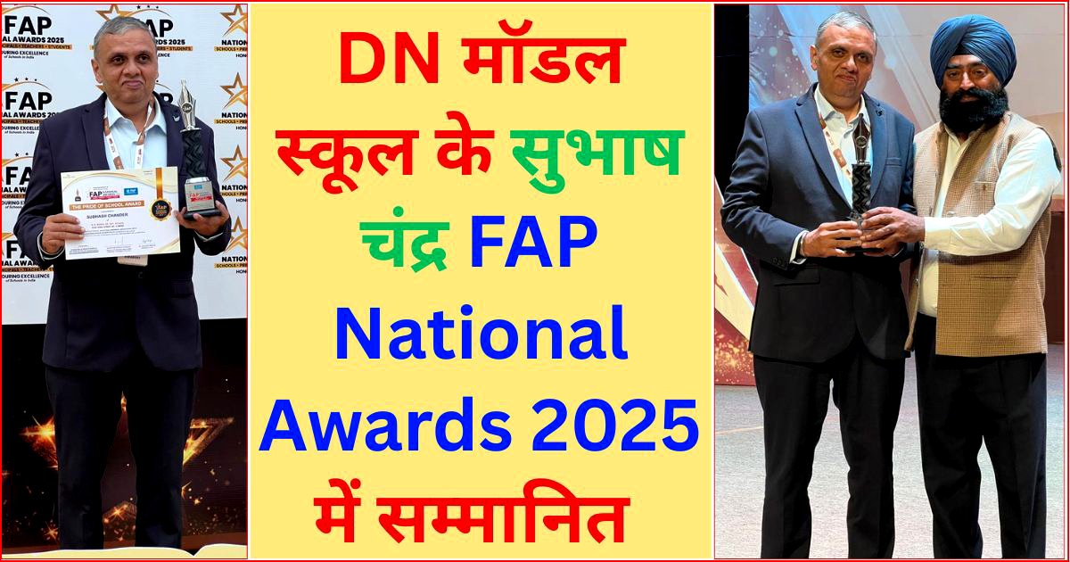 DN मॉडल स्कूल के सुभाष चंद्र की 31 वर्षों की मेहनत लाई रंग, इस अवार्ड से हुए सम्मानित