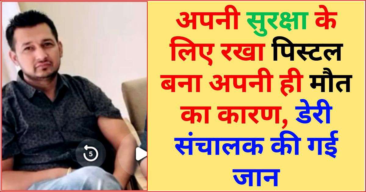 हथियार रखने का शौक पड़ा महंगा, डेरी संचालक की गई जान, इलाके में शोक