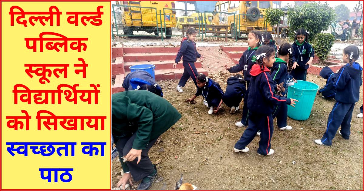 दिल्ली वर्ल्ड पब्लिक स्कूल के स्वच्छता अभियान ने बच्चों में नागरिक कर्तव्य की भावना को किया जागरूक : स्मृति भल्ला