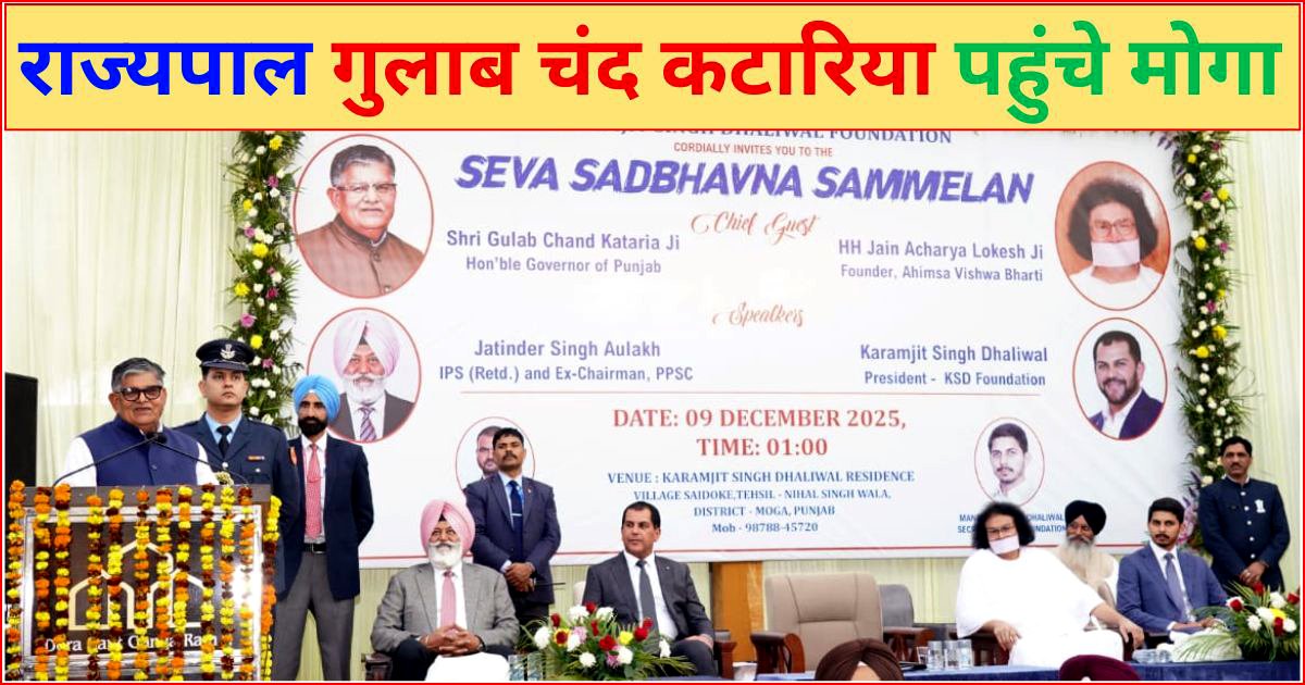 राज्यपाल गुलाब चंद कटारिया पहुंचे मोगा, “सेवा सद्भावना सम्मेलन” में की शिरकत, ऑपरेशन सिंधूर की की तारीफ़