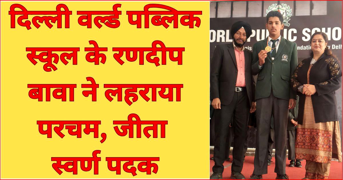 दिल्ली वर्ल्ड पब्लिक स्कूल के छात्र ने ताइक्वांडो चैंपियनशिप में जीता गोल्ड मेडल