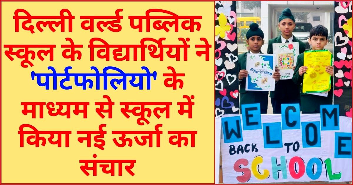 दिल्ली वर्ल्ड पब्लिक स्कूल का कैंपस फिर से उत्साह, मुस्कान और उमंग से भरा : स्मृति भल्ला