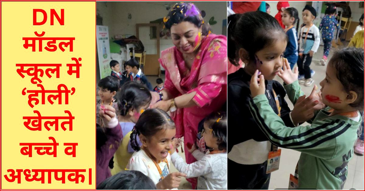 DN मॉडल स्कूल में ‘होली’ की रही धूम, अध्यापकों ने जूनियर विंग के साथ मनाया पर्व 