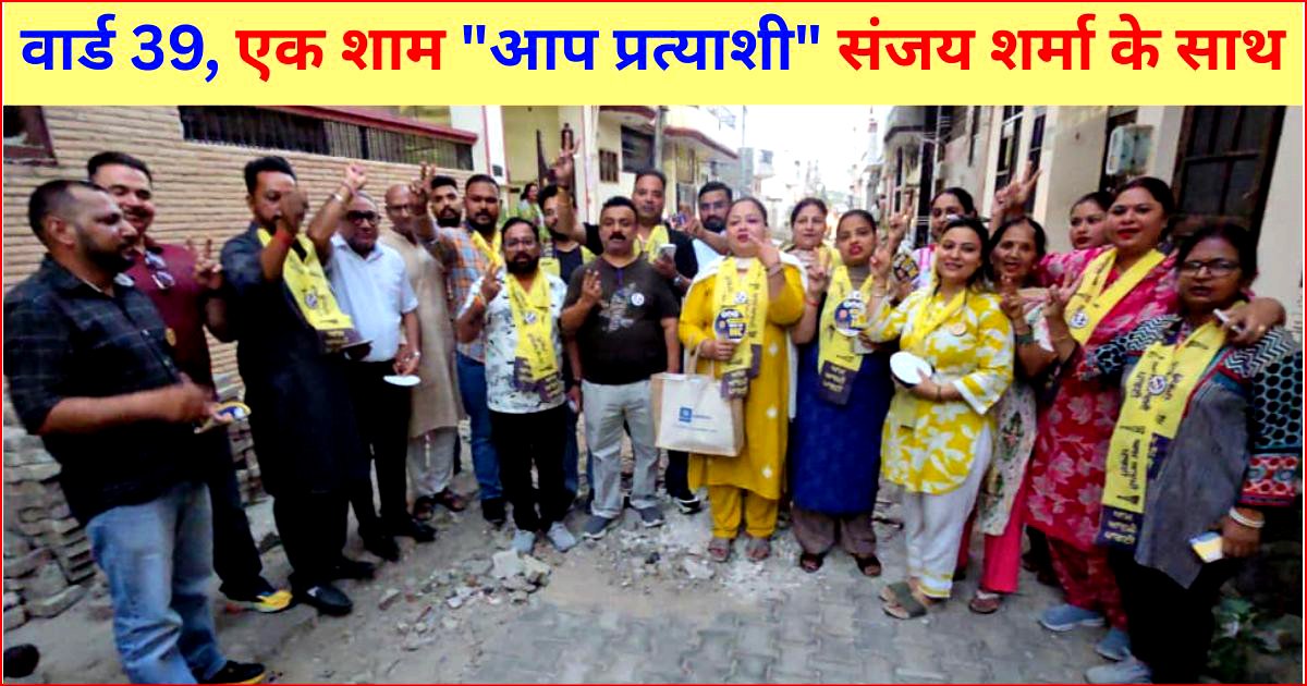 वार्ड 39, ‘आप’ समर्थकों ने पूर्व पार्षद की कार्यप्रणाली पर उठाए सवाल 