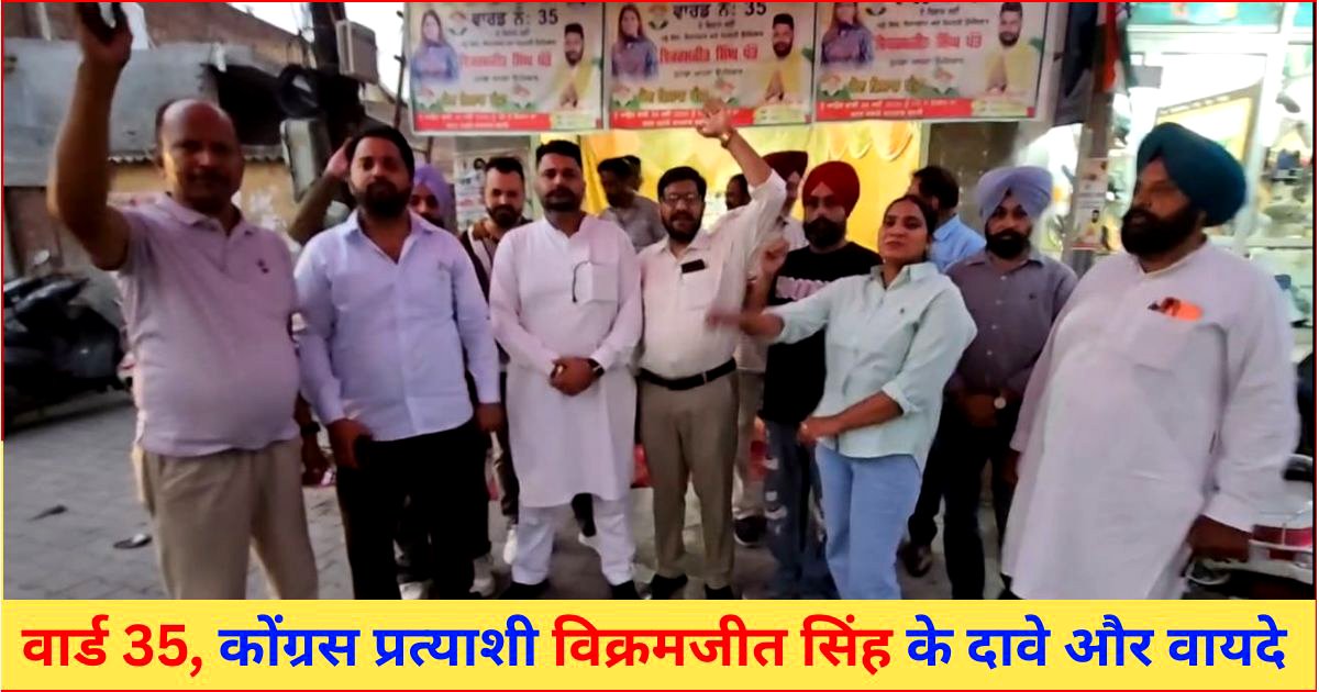 वार्ड 35, सुनो कोंग्रस प्रत्याशी विक्रमजीत सिंह पत्तो के दावे और वायदे 