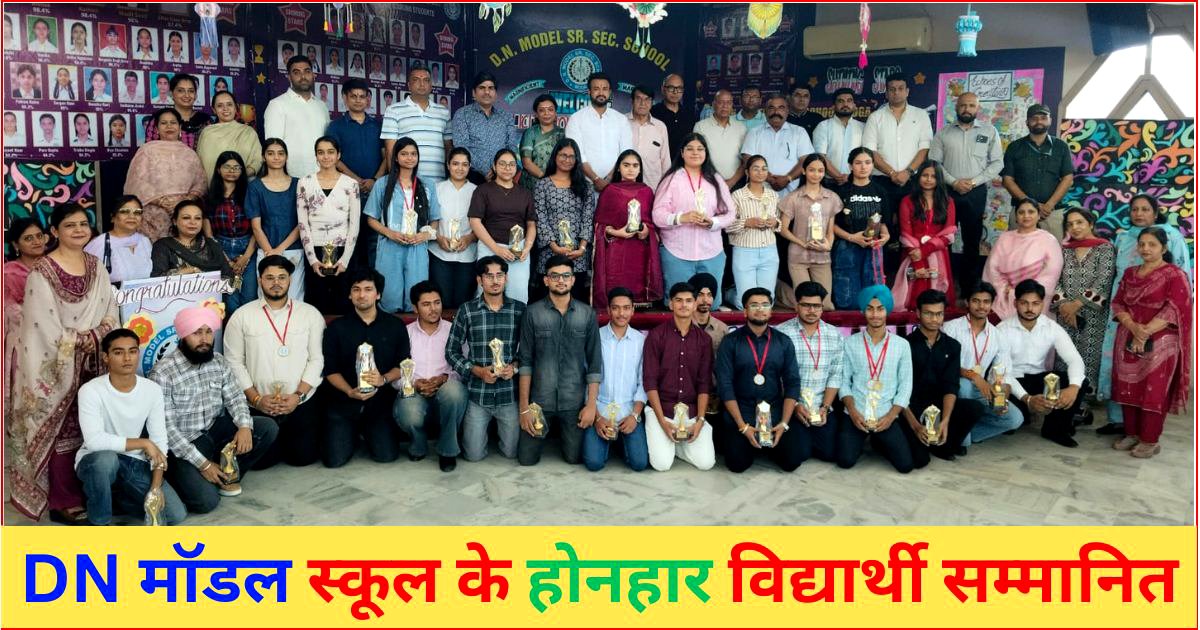 DN मॉडल स्कूल ने होनहार विद्यार्थियों को किया सम्मानित : प्रिंसिपल सोनिया 