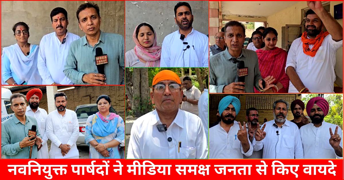 नवनियुक्त पार्षदों ने जनता का धन्यवाद करते हुए किए वायदे, आईए आप भी सुन लें 