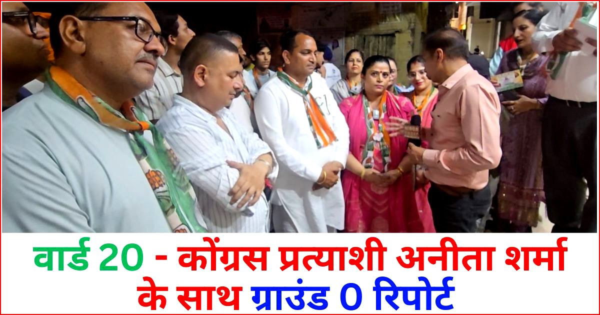 वार्ड 20, कोंग्रस प्रत्याशी अनीता शर्मा ने अपने समर्थकों सहित मांगे वोट 