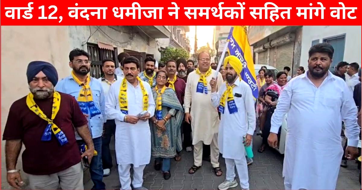 वार्ड 12, समाजसेवी नीला धमीजा की धर्मपत्नी वंदना धमीजा हैं ‘आप’ प्रत्याशी, लोगों में ख़ासा उत्साह
