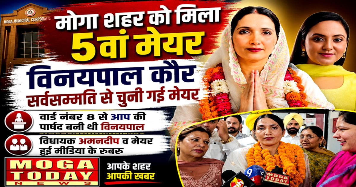 मोगा को मिला 5वां मेयर, सर्वसम्मति से हुई उनकी ताजपोशी, मिलिए शहर की नई मेयर से 