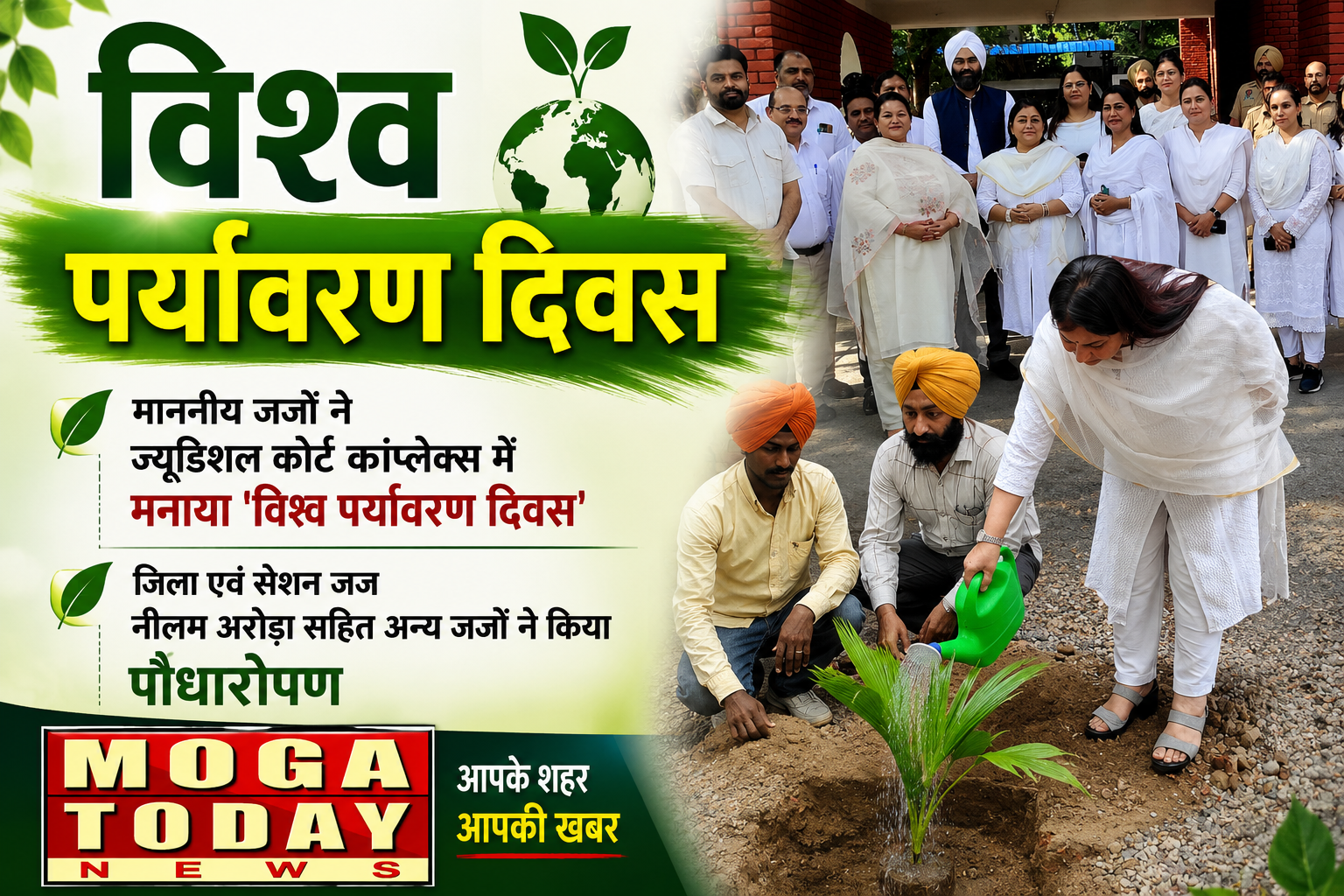 माननीय जजों ने ज्यूडिशल कोर्ट कांप्लेक्स में पौधारोपण कर मनाया ‘विश्व पर्यावरण दिवस’