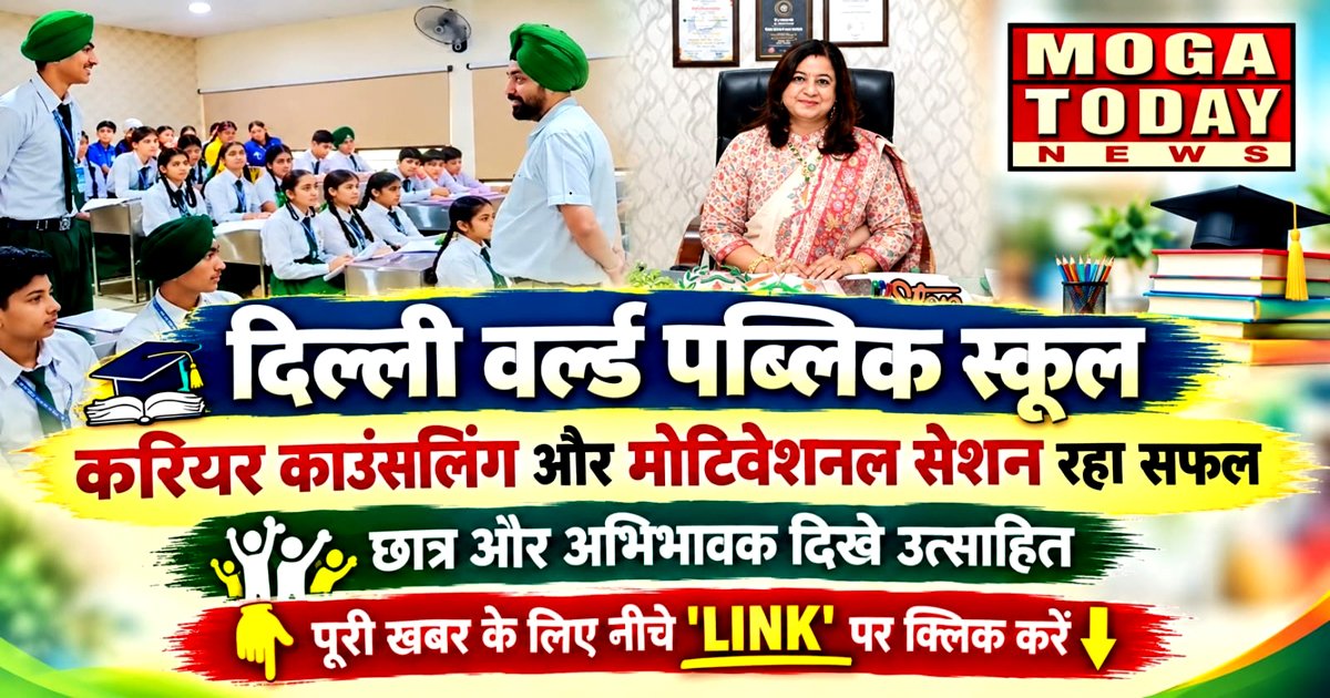 दिल्ली वर्ल्ड पब्लिक स्कूल में करियर काउंसलिंग और मोटिवेशनल सेशन का आयोजन : स्मृति भल्ला