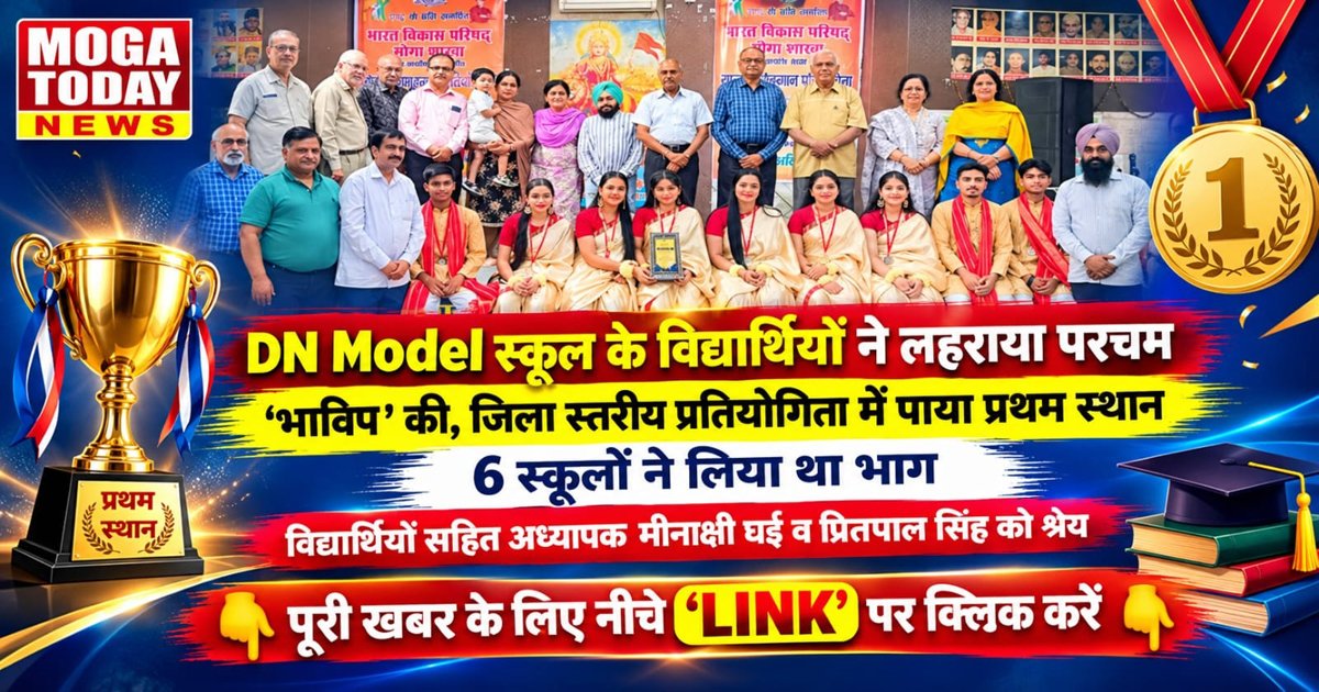DN Model स्कूल के विद्यार्थियों ने लहराया परचम, समूहगान प्रतियोगिता में जिले में प्रथम