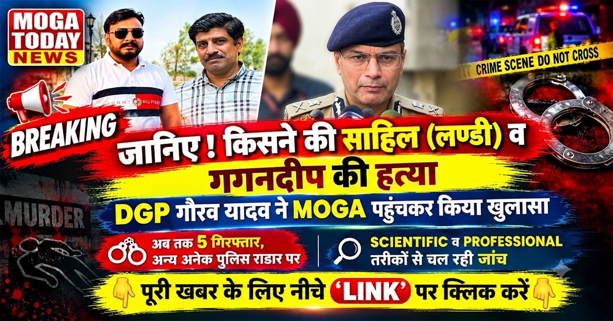 Breaking : साहिल (लण्डी) व गगनदीप हत्याकाण्ड, कौन कौन थे शामिल ? जानिए DGP गौरव यादव की जुबानी